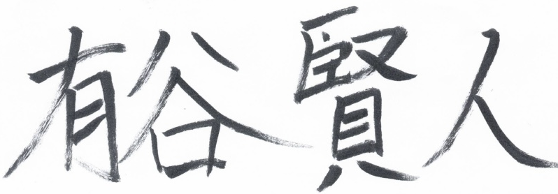 代表直筆サイン